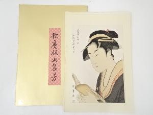 喜多川歌麿　小伊勢屋おちゑ　手摺浮世絵木版画